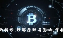 加密货币的拆分：理解原理与影响，掌握市场动
