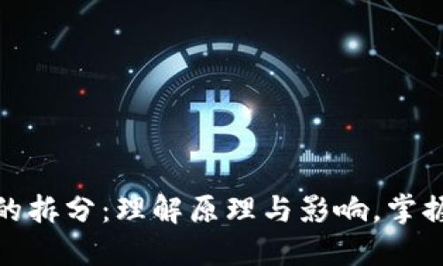 加密货币的拆分：理解原理与影响，掌握市场动态