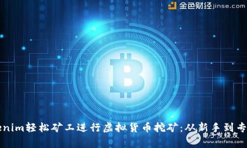 如何利用Tokenim轻松矿工进行虚拟货币挖矿：从新手到专家的全面指南