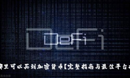 在哪里可以买到加密货币？完整指南与最佳平台推荐