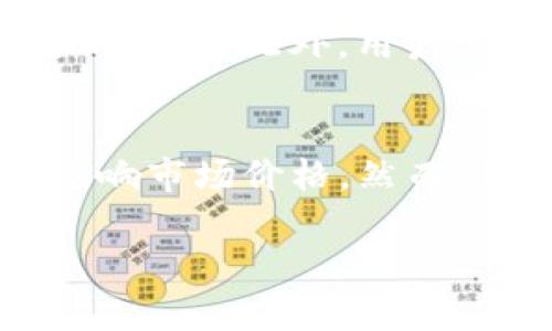 在讨论“tokenim怎么关闭了”之前，我们可以先了解Tokenim是什么，以及它在便捷交易和管理加密货币方面的作用。Tokenim是一个流行的加密货币钱包或交易平台，允许用户安全地存储、交易和管理他们的数字资产。然而，最近有关于Tokenim关闭的消息，这引发了许多用户的疑问。那么，Tokenim究竟是如何关闭的，原因是什么？接下来我们将深入探讨这一话题。

关闭的原因

Tokenim关闭的原因可能是多方面的，包括市场变化、法规问题、安全性挑战或管理决策。加密货币市场波动频繁，平台可能为了适应不断变化的环境而做出关闭决定。

首先，市场的波动性影响着大多数交易平台的运营。如果Tokenim在持续吸引用户和资金方面遇到了困难，可能会导致它不得不考虑关闭。

其次，随着各国对加密货币行业监管的加强，Tokenim可能面临合规性问题。确保符合各项法规需要大量的资源和专业知识。如果影响到日常运营，可能会导致关闭。

同时，安全性也是一个重要因素。近年来，黑客攻击针对加密货币平台越来越普遍。如果Tokenim未能有效保护用户资产，用户的不满可能促使其关闭。

管理决策也是导致Tokenim关闭的重要原因。公司内部管理问题可能会影响其战略选择，并最终导致关闭。

对用户的影响

Tokenim的关闭对用户的影响是显而易见的。对于依赖这个平台进行交易和存储数字资产的用户来说，他们需要寻找其他替代方案以保护他们的资金和资产。关闭公告发布后，用户需要尽快取回他们的资产，防止资金被锁定。

用户还需要注意在迁移资产时的安全性。如果他们选择其他平台，确保这些平台的安全性和可靠性，一个不安全的平台可能会导致再次损失。

相关 FAQ

在我们深入探讨之前，这里有六个可能相关的问题：

1. Tokenim关闭的具体时间是什么时候？
2. 如何安全地提取我的资产？
3. 有哪些类似Tokenim的平台可以使用？
4. Tokenim关闭会对我的资产产生影响吗？
5. 我应该如何选择新的加密货币平台？
6. Tokenim关闭的消息是否会影响加密市场整体？

下面我们将逐一解答这些问题。

1. Tokenim关闭的具体时间是什么时候？
Tokenim关闭的公告是在2023年X月X日发布的，具体的关闭日期则有所不同。一些用户报告称，在公告发布后的几天内，他们就无法访问平台。在官方公告中，Tokenim表示，他们将于X月X日正式停止所有交易和服务。虽然确切的时间可能会有所变化，但用户仍然应该及时关注官方信息以获得最新动态。

2. 如何安全地提取我的资产？
在Tokenim关闭后，用户首先应登录到其账户，确保所有资金都能够正常访问。然后，用户应选择一个新的加密货币钱包或交易平台，将资产迁移到新的地方。需要注意的是，确保新的平台具有良好的声誉并且通过双重身份验证等安全措施来保护账户。此外，在迁移过程中，不要分享你的私钥或个人信息，以免导致资产被盗。

3. 有哪些类似Tokenim的平台可以使用？
许多平台可作为Tokenim的替代品，用户可以考虑使用如Binance、Coinbase、Huobi等大型交易所。每个平台都有其特点和费用结构，用户在选择时应根据需求进行比较。此外，也可以考虑使用去中心化的交易平台，如Uniswap等，这种平台虽然功能不同，但提供了更多的隐私性和控制权。

4. Tokenim关闭会对我的资产产生影响吗？
Tokenim的关闭可能会影响用户的资产，因为一旦平台关闭，用户将无法再访问其存储在Tokenim中的数字货币。为了尽量减少损失，用户需要尽早提取资产。一旦关闭，平台对用户资产的管理责任将不复存在，用户将很难追索任何损失。

5. 我应该如何选择新的加密货币平台？
在选择新的加密货币平台时，用户应关注几个关键因素，包括平台的安全性、用户体验、交易费用、可用资产选择以及客户支持服务。研究平台的历史和用户评价也是非常重要的步骤。此外，用户还应确保新平台符合所在国家的法规，以免在使用过程中出现法律问题。

6. Tokenim关闭的消息是否会影响加密市场整体？
Tokenim的关闭可能会对加密市场产生一定的影响，特别是如果用户数量庞大，资金规模大。此类新闻一般会导致市场恐慌，用户可能因此决定撤回资金或者引发卖盘，从而影响市场价格。然而，市场的整体稳定性也取决于许多其他因素，关闭一些不再盈利或符合合规要求的平台可能长远来看是有利于市场健康的。

希望以上内容能够帮助Tokenim关闭的背景以及如何安全地处理资产。加密货币的世界充满变数，用户需要时刻保持警觉并采取必要的安全措施。