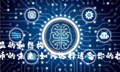 意图明显的和结构  
加密货币的未来：如何选择适合你的投资方式