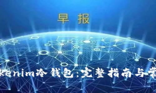 如何恢复Tokenim冷钱包：完整指南与常见问题解答