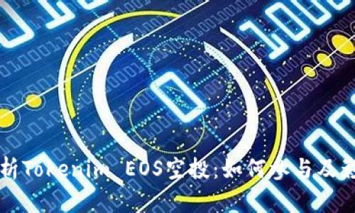 全面解析Tokenim EOS空投：如何参与及影响分析