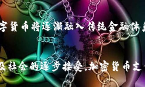   2019年加密货币支付的趋势与前景分析 / 
 guanjianci 加密货币,支付,比特币,区块链 /guanjianci 

引言
2019年，是加密货币快速发展的一个重要年份。随着比特币等数字资产的价格波动以及技术的不断进步，加密货币支付正逐渐成为一种新兴的支付方式。尽管加密货币的采用仍面临着各种挑战，但越来越多的企业与消费者开始关注这一领域，并尝试接受和使用加密货币进行交易。

2019年加密货币支付的现状
在2019年，加密货币支付的接受程度显著提高。诸多企业，尤其是在线零售商和科技公司，开始接受比特币及其他主流加密货币作为支付方式。这种趋势反映了加密货币逐渐被认为是一种可行的支付手段。此外，许多支付处理平台开始提供加密货币支付服务，促使更多商家加入这一行列。

随着支付技术的快速发展，消费者对加密货币支付的接受度也在逐渐提升。越来越多的人开始了解和使用数字货币进行小额支付和购物，推动了加密货币支付的日常化。此外，一些国家和地区的法律法规逐渐适应这一新兴支付方式，为加密货币支付的推广提供了支持。

加密货币支付的优势
加密货币支付相较于传统支付方式，具有多种优势：
ul
listrong低交易成本：/strong传统支付方式通常涉及中间机构，例如银行或信用卡公司，这会产生一定的手续费。而加密货币支付则通过区块链技术降低了交易成本，使得商家和消费者能够享受到更低的费用。/li
listrong全球化：/strong加密货币具有全球性，不受地域限制。无论用户身处何地，只要有互联网连接，就可以轻易进行支付。这种便利性对跨境电商等国际交易而言尤为重要。/li
listrong安全性：/strong区块链技术保证了交易的透明与不可篡改性，使得加密货币支付相对安全。此外，用户通过加密钱包进行操作，大大降低了被盗取的风险。/li
listrong瞬时交易：/strong与传统银行业务相比，加密货币交易能够实时完成，几乎不需要等待时间。这对于需要即时支付的场合尤其适用。/li
/ul

加密货币支付面临的挑战
尽管加密货币支付展现出诸多优势，但其发展也面临诸多挑战：
ul
listrong价格波动：/strong加密货币市场价格波动剧烈，这给商家和消费者带来了一定的风险。一笔交易在完成时的价值与交易发起时可能有巨大的差异，使得商家在价格上难以形成稳定性。/li
listrong法律监管：/strong加密货币的合法性在不同国家和地区差异明显，许多国家尚未形成完善的监管框架。这使得商家在接受加密货币支付时面临法律风险，甚至可能影响消费者的交易意愿。/li
listrong意识缺乏：/strong不少消费者和商家对加密货币仍存在误解或对其功能及使用不够了解，这影响了其在日常生活中的广泛应用。/li
listrong技术问题：/strong由于加密货币支付依赖于区块链技术，技术的普及和操作的复杂性使得一些用户感到陌生和困难，需要时间来适应。/li
/ul

2019年加密货币支付的应用实例
在2019年，多个企业和平台开始积极推动加密货币支付的使用：
ul
listrong特斯拉：/strong特斯拉曾在官网上接受比特币支付，虽然后因价格波动问题暂时停用，但这一尝试标志着主流企业开始关注加密货币的支付潜力。/li
listrong微软：/strong微软在其Xbox平台上允许用户用比特币购买游戏和其他数字产品，使得数字货币开始走进普通消费者的视野。/li
listrong亚马逊：/strong虽然亚马逊并未直接接受比特币付款，但其合作方允许消费者使用加密货币购买亚马逊礼品卡，也为用户提供了间接购买的方式。/li
listrongPayPal：/strong在2019年，PayPal开始探索加密货币交易业务，为用户提供购买和销售加密货币的服务，这是用户更方便接受加密货币支付的良好反馈。/li
/ul

未来的展望
展望未来，加密货币支付有望随着技术的完善、法规的逐步明晰和公众意识的提高，迎来更大规模的应用和接受：
ul
listrong技术革新：/strong随着区块链技术的不断发展，尤其是第二层解决方案（如闪电网络）的成熟，将进一步提高加密货币交易的速度，降低交易成本。/li
listrong法律监管的完善：/strong随着金融监管机构对加密货币的逐步研究和适应， 覆盖加密货币支付的法律框架有望在未来几年内得到加强，为消费者和商家创造更好的保护。/li
listrong用户教育：/strong企业与组织应加强对加密货币的教育和宣传，通过增加公众对加密货币的了解来提升其认可度和应用率。/li
listrong跨界整合：/strong加密货币支付应用的丰富化与智能合约等技术革命的结合，前景无限，可见更多创新应用带来更高效的交易方式。/li
/ul

常见问题解答

1. 什么是加密货币支付？
加密货币支付是指使用数字货币进行交易的方式，通常是通过区块链技术实现的。这种支付方式可以在没有第三方中介的情况下快速、安全地完成交易。加密货币如比特币、以太坊等在这一体系中扮演着重要角色，用户通过数字钱包完成支付。而商家则通过相关的支付处理平台接受加密货币。

2. 加密货币支付有什么优势？
加密货币支付的优势主要包括低手续费、全球化、交易安全性以及快速结算等。相对于传统银行业务，数字货币交易可以降低不少中介费用，适合跨境支付。同时，区块链技术的使用使得所有交易都可以被记录和核实，增加了透明度和安全性。

3. 加密货币支付是否有风险？
是的，加密货币支付也存在风险。一个主要问题是加密货币的价格波动，交易时的价值波动可能给商家和消费者带来经济损失。另一方面，加密货币的法律监管较为严格，商家在支付方面需谨慎遵守相关法律法规。此外，技术上的复杂性也是使得用户可能面临的挑战。

4. 须要注意哪些问题才能安全使用加密货币支付？
用户在使用加密货币支付时应该注意以下几点：一是选择安全可靠的钱包软件；二是了解交易所及商家的信誉与评价；三是在消费前了解当前加密货币的市场行情以及价格走势，以降低价格波动带来的风险；四是保持自身设备、账户的安全防护，避免网络攻击和欺诈行为。

5. 为什么许多商家选择接受加密货币支付？
许多商家选择接受加密货币支付是考虑到其未来的潜力和商业模式的创新。加密货币支付能够吸引更多年轻消费者，创造市场的新机遇。此外，商家通过降低交易费用和加快资金周转，增大了自己的盈利空间。同时，能够显示企业的创新和科技感，提升品牌形象。

6. 加密货币支付的未来如何？
加密货币支付的未来可能会更加广泛地被接受。随着更多企业和商家对其应用的尝试，技术的不断成熟及法律环境的适应，预测数字货币将逐渐融入传统金融体系中。与此同时，用户的接受度也将上升，未来可能会出现更多与加密货币相关的支付方式，推动全球支付体系的升级与进化。

总结
总的来看，2019年是加密货币支付发展的关键时刻，尽管面临诸多挑战，但其未来的发展潜力依旧不可小觑。随着技术的不断创新及社会的逐步接受，加密货币支付将有机会成为全球支付体系中的重要组成部分。