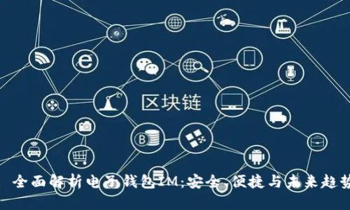 : 全面解析电子钱包IM：安全、便捷与未来趋势