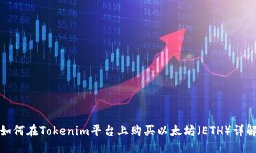 如何在Tokenim平台上购买以太坊（ETH）详解
