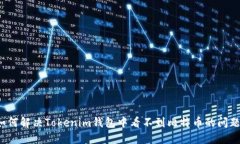 如何解决Tokenim钱包中看不到比特币的问题？