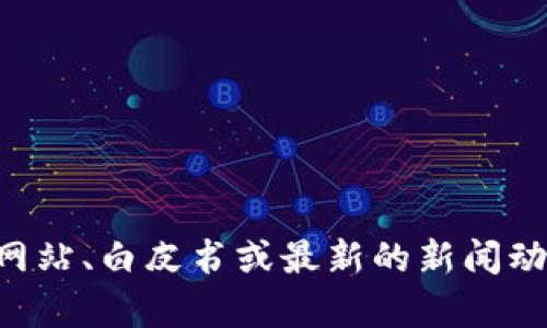 Tokenim 是一种加密货币项目或平台的名称，具体内容或功能可能会有所不同。为了更好地理解 Tokenim，我们可以从以下几个方面进行详细介绍。

### Tokenim 或 Tokenim 相关的内容

1. **项目介绍**
2. **功能特点**
3. **市场表现**
4. **社区与生态**
5. **技术架构**
6. **未来发展**

如需获取关于 Tokenim 的更多信息，建议查看相关的官方网站、白皮书或最新的新闻动态。若您有具体的需求或方面需要探讨，欢迎进一步问询！