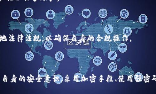   Tokenim安全性分析：全面解读数字资产安全隐患与防护措施 / 

 guanjianci Tokenim, 数字资产, 安全性, 防护措施 /guanjianci 

随着区块链技术的迅猛发展和加密货币市场的火热，数字资产的安全性问题日益受到关注。在众多的交易平台中，Tokenim因其易用性和交易便捷性受到用户欢迎。然而，用户在体验其服务的同时，也需要关注安全性的问题。本文将对Tokenim的安全性进行全面分析，包括潜在的安全隐患、已采取的防护措施，以及如何保障用户的数字资产安全。

### 1. Tokenim安全形势概述

数字资产交易平台总是面临着各种各样的安全威胁，包括黑客攻击、内部人员恶意行为、系统漏洞等。Tokenim虽然作为一个相对新兴的交易平台，但其安全策略和技术配置也逐渐成为用户关注的焦点。

首先，Tokenim所采用的安全技术主要集中在交易数据加密、用户身份验证以及交易活动监控等方面。用户的账户信息和交易记录通过高强度的加密算法进行保护，确保数据在传输过程中不被窃取。

其次，Tokenim在用户身份验证方面采用了双重认证机制（2FA），用户每次登陆和进行交易时均需通过手机应用或邮箱接收的验证码，以增加账户的安全性。

此外，Tokenim会定期进行系统的安全审计和漏洞测试，确保系统的各个环节都不被恶意程序和攻击者利用。

### 2. Tokenim存在的安全隐患

#### 2.1 黑客攻击的威胁

尽管Tokenim采取了诸多安全措施，黑客攻击仍然是最大的安全隐患之一。近年来，多家数字资产交易平台因遭受黑客攻击而损失惨重，这些案例也提醒Tokenim及其他平台在这方面的脆弱性。

黑客攻击一般通过钓鱼邮件、恶意软件、网络钓鱼等手段进行。黑客不仅可以直接攻击平台，还可以瞄准用户的个人设备，通过窃取用户的登录凭据，进而盗取用户的数字资产。

#### 2.2 内部人员的风险

内部人员的恶意行为也是数字资产平台的一个隐患。由于涉及资金的操作，内部人员若被黑客收买或由于其他原因实施诈骗，将对用户的资金安全造成威胁。

为了解决这个问题，Tokenim应该加强对内部人员的管理与监控，限制内部人员对敏感信息的访问权限，并定期进行安全培训，以提高员工的安全意识。

#### 2.3 系统漏洞的风险

技术的不断更新迭代，必然会带来软件的多种系统漏洞。Tokenim需要定期更新其软件系统，以防范新出现的安全漏洞，同时也应建立应急响应机制，确保在发现漏洞时能及时修复，避免资金和信息的泄露。

### 3. Tokenim的安全防护措施

#### 3.1 数据加密与安全传输

Tokenim采用高强度的SSL加密协议，对用户的个人信息及交易数据进行加密。SSL协议保证了用户在进行交易时，数据不被第三方窃取，同时增加了数据传输的安全性。

此外，Tokenim还定期更新加密算法，确保其加密手段始终处于行业最前沿，能有效抵挡黑客的攻击。

#### 3.2 双重身份认证

双重身份认证（2FA）已经成为现代互联网服务中不可或缺的一部分。Tokenim鼓励用户开启双重认证，这样在用户登录时，除了输入密码外，还需要输入手机应用或邮箱中收到的验证码，极大增强账户的安全性。

这种方式虽然在一定程度上可能影响用户的便利性，但对于保护用户的账户安全来说，是非常值得的。

#### 3.3 定期安全审查

Tokenim还会定期进行系统的安全审计，以评估潜在的安全风险。通过与专业的第三方安全公司合作，Tokenim能够获得更全面和客观的安全评估意见，不断完善平台的安全性。

在审计过程中，Tokenim会特别关注平台的系统漏洞、操作流程与权限配置等，确保每一环节都不会成为黑客攻击的突破口。

### 4. 如何保障用户的数字资产安全

#### 4.1 选择强密码

用户首先应该在Tokenim注册账户时使用强密码，强密码通常包含大写字母、小写字母、数字、特殊符号的组合，确保复杂度。同时，用户还应定期更改密码，不使用默认或易猜测的密码。

#### 4.2 启用安全通知

Tokenim允许用户开启账户安全通知功能，这样每当账户进行登录或发生交易时，用户都会收到邮箱或手机短信的通知。一旦发现未授权的登录或交易，用户可以迅速采取措施，保护自己的资产。

#### 4.3 勿向他人透露信息

用户在使用Tokenim时切勿随意共享个人信息或密码，甚至是向客服人员咨询时也应注意保护自己的隐私。如果发现任何可疑活动，应立即联系平台客服。

### 5. 可能的相关问题

#### 5.1 Tokenim的客服服务如何？

Tokenim提供24小时在线客服，但在高峰期可能会出现回复延迟的问题。用户可以通过官方渠道提交问题和反馈，客服团队会尽快处理。同时，平台也提供FAQ和用户手册，以自助解答常见问题。

#### 5.2 Tokenim支持哪些数字资产交易？

Tokenim支持包括比特币、以太坊、莱特币等多种主流数字资产的交易。用户可以利用平台方便地进行交易。如需了解最新的支持币种，请访问Tokenim的官方网站或官方公告。

#### 5.3 如何提现Tokenim上的资产？

用户在Tokenim上提现资产时，可以选择多种提现方式，包括提现到个人钱包或者转账至其他平台。提现时，用户需注意提现额度和手续费问题，并确保输入的信息正确。

#### 5.4 Tokenim的手续费政策如何？

Tokenim的手续费政策依赖于交易类型和交易量，用户高交易量通常享有较低的手续费。具体的手续费标准会在用户的交易页面上显示，用户应注意阅读相关条款以避免不必要的收费。

#### 5.5 Tokenim是否有移动应用？

Tokenim提供移动应用，支持用户在手机上进行交易、查看市场动态和资产管理。移动应用的安全性与网页版本相同，用户应设置强密码以及启用双重认证以保护账户。

#### 5.6 Tokenim的合规性如何？

Tokenim在多个国家和地区运营，合规性依赖于当地法规。因此，平台会根据不同地区的法律政策调整其运营模式。用户在使用Tokenim前，建议了解当地法律法规，以确保自身的合规操作。

### 总结

Tokenim作为一个新兴的数字资产交易平台，其安全性无疑是用户最为关心的问题之一。用户不仅要关注Tokenim所采取的安全措施，更应该主动提升自身的安全意识，采用加密手段、使用强密码、定期更改密码，并在使用过程中，不透露个人信息，确保自身资产的安全。通过共同的努力，我们能为数字资产的安全交易创造一个更加安全的环境。