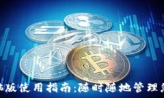   Tokenim电脑版使用指南：随时随地管理您的数字