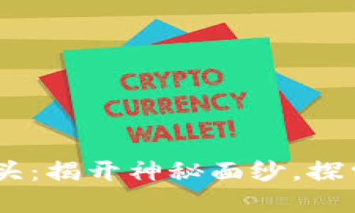 “Tokenim中的骷髅头：揭开神秘面纱，探索背后的含义和文化