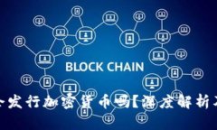 央行会发行加密货币吗？深度解析及影响