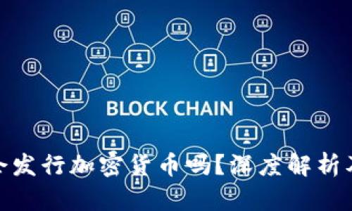 央行会发行加密货币吗？深度解析及影响