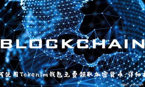 如何使用Tokenim钱包免费领取加密货币：详细指南
