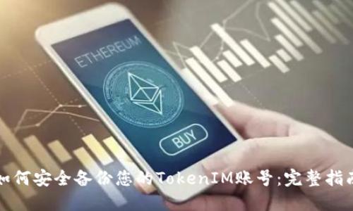 如何安全备份您的TokenIM账号：完整指南