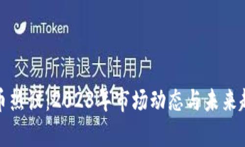 加密货币热议：2023年市场动态与未来趋势分析