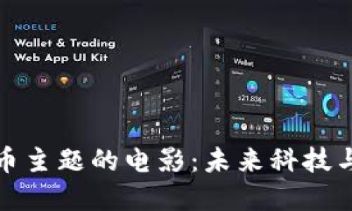 探索加密货币主题的电影：未来科技与冲突的交汇