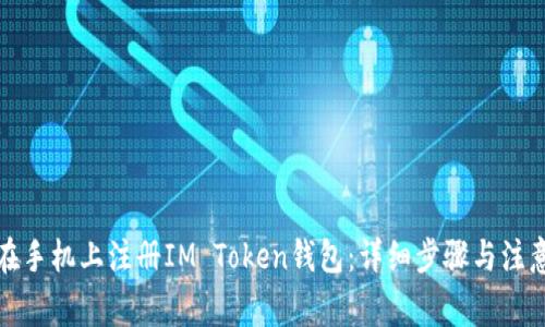 如何在手机上注册IM Token钱包：详细步骤与注意事项