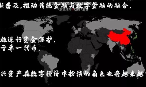 货币的概念在现代经济中不断演变，随着区块链技术的发展，出现了各种形式的数字资产，其中一种重要的形式就是代币（Token）。那么，货币是否可以提到代币（token）呢？这个问题的答案并不简单。在这一篇文章中，我们将探讨货币和代币之间的关系，以及它们在数字经济中的角色。

1. 货币的定义和演变
传统上，货币是用于交易的媒介，作为价值的储存手段和计量单位。它通常由国家或中央银行发行，以其信用作为基础。随着技术的发展，尤其是互联网和数字化技术的进步，货币的形式也在不断变化。
最初，货币是以实物的形式存在，比如金属货币、贝壳等，随着经济的发展，票据和纸币成为主要的货币形式。进入21世纪，数字货币的出现，比如比特币、以太坊等，加速了货币形态的转变。这些数字货币的特点在于去中心化、可追溯性和安全性，给传统货币体系带来了冲击。

2. 什么是代币（Token）？
代币是数字货币的一种，通常是在区块链上创建和运行的。这些代币可以代表某种资产或功能，具有特定的用途。代币可以分为多种类型，包括但不限于支付代币、实用代币和证券代币。
支付代币，如比特币，主要用于在线交易；而实用代币，如以太坊上的ERC-20代币，常常用于支付网络上的服务或商品；而证券代币则代表某种价值的权利，比如债券或股票。

3. 货币和代币的相似性与区别 
虽然货币和代币在某些方面存在相似性，但它们之间也有着显著的区别。首先，无论是货币还是代币，它们都有交易和价值转移的功能。然而，货币通常由国家或政府发行，并可以在法律范围内被强制接受。而代币则可能没有这样的背书，其价值往往取决于市场供需。
其次，货币一般是流通广泛的支付手段，而代币的使用场景往往较为狭窄，可能仅限于特定平台或服务。最后，货币的发行和供应通常受到严格监管，而代币的发行和管理相对自由，常常通过首次代币发行（ICO）等方式进行。

4. 代币的种类及其功能
代币的种类多种多样，不同的代币在功能和用途上也存在差异。常见的代币类型包括：
ul
    listrong支付代币：/strong如比特币，它们主要用于作为支付手段。/li
    listrong实用代币：/strong如以太坊上的代币，通常用于特定功能或服务。/li
    listrong证券代币：/strong代表公司股份或其他金融资产，可以用于更复杂的金融工具。/li
    listrong奖励代币：/strong许多平台用代币作为用户参与的奖励。/li
    listrong治理代币：/strong持有者可以参与项目决策，像投票一样。/li
/ul

5. 数字货币与代币的相互影响
数字货币的发展为代币的创造提供了基础，反过来，代币也为数字货币的使用场景提供了更多可能。当越来越多的代币进入市场，用户可以在各种平台上使用它们进行交易和获取服务，促进了数字经济的繁荣。
此外，代币经济模型的创新也推动了数字货币的流通，通过创造更多的实用场景，提升用户参与感，构建了一个更加完整的数字经济生态。

6. 货币与代币的法律监管
货币的法律地位往往比较明确，而代币的监管则面临挑战。许多国家对代币的定义尚不明确，不同类型的代币可能会受到不同的法律法规管辖。一些国家将某些代币视为证券，需要遵循证券法；而另一些国家则可能将代币视为商品或服务。
这种监管的不确定性使得代币市场的发展受到影响，但也为创新提供了契机。在全球范围内，各国对于代币的监管政策正在逐渐成熟，这将有助于提升市场的规范性与透明度。

货币能否提到代币的人气问题
在当今社会，货币并不是唯一的价值交换工具。随着区块链和加密货币的兴起，代币迅速被大众接受，并成为一种新兴的货币形式。越来越多的人开始关注代币投资，并尝试通过代币交易来获取经济收益。而在一些情况下，代币的实际应用和传统货币相似，也可以用于日常消费或投资。这也使得代币同样受到市场的重视。

在此，我们还提出了六个相关问题，以深入探讨这一话题：

问题一：代币的价值是如何确定的？
代币的价值通常由市场供需关系决定，但是影响它的因素非常复杂。首先，代币的发行量和流通量直接影响其稀缺性，供应越少，价值可能越高。其次，代币所具有的功能和使用场景也对其价值起到关键作用，如实用代币的使用频率、市场接受度等。
此外，项目团队的实力、市场情绪、媒体报道及法律政策等也会对代币的价格产生重要影响。例如，在一个受到监管的不确定性较大的市场中，代币的价格可能受到影响且波动加剧。
由于这些因素复杂且多变，代币的价值往往具有较大的波动性，这也是投资者在进入代币市场时需要严肃考虑的风险因素。

问题二：代币的使用场景有哪些？
代币的使用场景广泛多样，可以分为几种主要类型：首先是用于支付和交易的代币，如比特币和瑞波币等。它们能够在各大交易所和商业平台上用于支付，逐渐与传统货币相互融合。
其次是实用代币，这类代币通常在特定平台上使用，用于获取某种资源或服务，如以太坊上的ERC-20代币。
还有奖励代币，平台会用这些代币来激励用户参与和创造内容，治理代币则给持有人参与项目决策的权利。
通过不断创新，代币的应用场景也在不断拓展，将其集成到更多的经济活动中，从而增强其实际价值。

问题三：如何评估代币项目的潜力？
评估代币项目的潜力是投资者在决策过程中需要重视的一环。首先，要考察项目团队的背景和能力，包括团队成员的经验、专业技能和以往成绩。这对于项目的成功至关重要。
其次，了解项目的技术建设和创新程度。代币的技术解决方案要有实际操作性，能够在市场中实现其设定目标，解决实际问题。
市场需求和竞争环境也是评估的重要组成部分。如果项目所提供的服务在市场上有广泛需求且竞争相对较少，那么其潜力可能较高。
最后，审查项目的合法性和透明度，确保其在法律范围内运行，以减少投资风险。

问题四：代币投资的风险有哪些？
代币投资面临多种风险，首先是市场风险。由于代币价格的波动性较大，投资者可能会面临资本损失。其次是项目风险，有些项目可能在技术实现或市场落地方面存在短板，导致投资价值下降。此外，监管风险也日益凸显，随着各国对代币的监管政策不断变化，投资者需关注其合法性及合规操作。
还有安全风险，包括黑客攻击和智能合约漏洞等，投资者需要对代币钱包和交易所的安全性保持警惕。
为了降低这些风险，建议投资者在进行代币投资之前，充分研究项目背景、市场动态及风险特征，并确保合理分散投资。

问题五：代币和数字货币的未来趋势如何？
未来，代币和数字货币将继续在全球经济中占据重要地位。随着区块链技术的不断发展，代币的使用场景将日益丰富，特别是在去中心化金融（DeFi）和非同质化代币（NFT）等领域。
与此同时，全球范围内对数字货币的监管政策将不断完善，促使市场逐渐规范化和透明化。数字货币在支付、跨境交易等领域的应用将逐渐普及，推动传统金融与数字金融的融合。
整体而言，代币和数字货币的未来充满潜力，但也伴随挑战，投资者和行业从业者需要保持对市场动态的敏感。

问题六：如何参与代币市场？
要参与代币市场，首先需要了解基础知识，学习区块链技术和代币的运作机制。接下来，需选择可靠的交易所注册账户，并确保采取安全措施进行资金保护。
在投资代币之前，建议深入研究项目白皮书，了解其技术背景、市场需求及未来发展规划。根据自身情况合理配置投资组合，避免集中投资于单一代币。
最后，保持对行业动态的关注，适时调整投资策略，以应对市场变化。

总结来说，货币与代币之间的关系紧密而复杂。未来，随着技术的发展和市场环境的变化，货币的定义和形式可能继续演变，而代币作为新兴资产在数字经济中扮演的角色也将越来越重要，值得投资者和研究者关注。