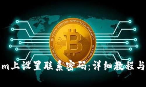 如何在Tokenim上设置联系密码：详细教程与常见问题解答