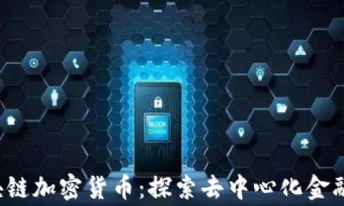 org区块链加密货币:探索去中心化金融的未来