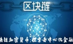 org区块链加密货币：探索去中心化金融的未来