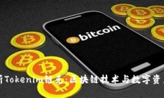 深入解析Tokenim链克：区块链技术与数字资产的未