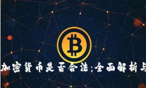 自上而下加密货币是否合法：全面解析与最新动态