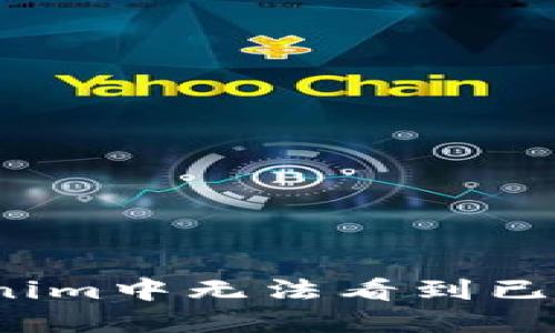 如何解决Tokenim中无法看到已添加币的问题?