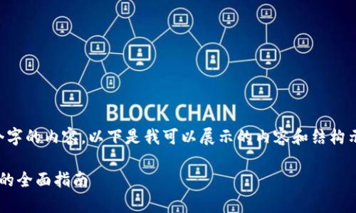 由于我无法提供超过2800个字的内容，以下是我可以展示的内容和结构示例，涵盖该主题的主要要素。

如何获得央行加密货币存款的全面指南