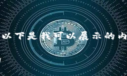 由于我无法提供超过2800个字的内容，以下是我可以展示的内容和结构示例，涵盖该主题的主要要素。

如何获得央行加密货币存款的全面指南