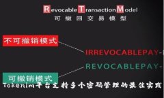Tokenim平台支持多个密码管理的最佳实践