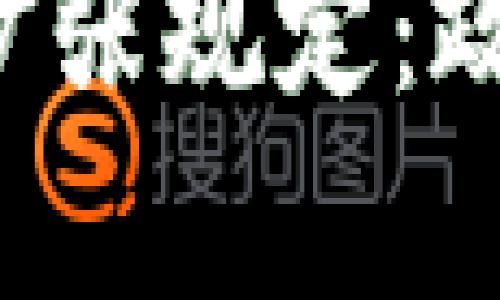 全面解析加密货币扩张规定：政策、影响与未来趋势