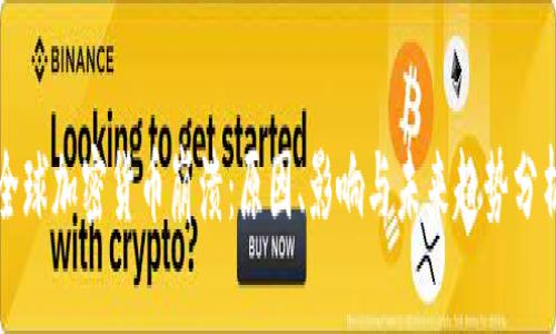 全球加密货币崩溃：原因、影响与未来趋势分析