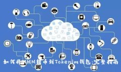 如何将MMM转币到Tokenim钱包：完整指南