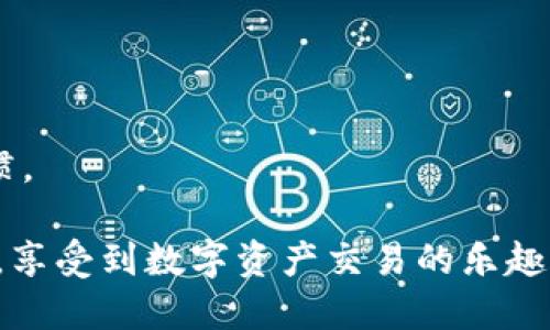 jiaotiTokenim小额提现攻略：如何安全便捷地进行小额提现/jiaoti
Tokenim, 小额提现, 加密货币, 数字资产/guanjianci

在如今的数字货币交易市场中，Tokenim作为一种新兴的数字资产管理平台，受到了越来越多用户的欢迎。尤其对于日常用户而言，如何进行小额提现成为了一个重要的话题。本文将深入探讨Tokenim平台的小额提现流程、安全措施、常见问题及解决方案，帮助用户更好地理解这一过程，确保他们的资金安全和操作便捷。

什么是Tokenim平台？
Tokenim是一个基于区块链技术的数字资产管理平台，致力于为用户提供安全、高效的加密货币交易和管理服务。用户不仅可以在该平台上进行资产的买卖，还能通过各种金融工具进行投资，增强资产的增值潜力。Tokenim的界面友好，操作简便，非常适合新手用户。

Tokenim支持多种数字资产，包括比特币、以太坊等主流加密货币，同时也容纳了一些小众币种，满足了不同投资者的需求。此外，Tokenim还提供实时行情、市场分析、钱包服务以及丰富的社区互动，为用户提供了全方位的服务。

Tokenim小额提现的流程
1. 登录Tokenim账号：首先，用户需要访问Tokenim的官方网站，输入自己的账号和密码，成功登录后，进入个人账户管理界面。

2. 进入提现界面：在账户管理界面，用户需要找到“资产管理”或“提现”选项，点击进入提现面板。在这里，用户可以查看当前账户余额以及可提现的资产种类。

3. 选择提现金额：接着，用户需要输入希望提现的金额。由于是小额提现，用户需注意平台对小额提现的限制与费用，确保提现金额符合相关规定。

4. 填写提现信息：用户需要填写提现的相关信息，包括提取地址、提现方式等。通常，Tokenim支持多种提现渠道，如银行卡提现、数字钱包提现等，用户可以根据个人需要选择最合适的方式。

5. 确认提现请求：在填写完成所有信息后，用户需要仔细检查，确保所填信息无误。确认后，点击“提现”按钮提交请求。

6. 等待提现审核：提交请求后，Tokenim会对提现申请进行审核，审核通过后会将相应金额的数字资产转入用户填写的提现地址。审核时间通常在24小时以内，具体情况视平台的处理效率而定。

Tokenim小额提现的安全性
在进行小额提现时，用户最担心的便是资金的安全问题。Tokenim平台在安全性方面采取了多项措施，以保障用户的资金安全。

首先，Tokenim使用了先进的加密技术，所有用户信息和交易数据都会被加密处理，防止黑客攻击和信息泄露。此外，Tokenim还实施了双重身份验证（2FA）机制，用户在进行提现时需要通过手机验证码或邮件验证，增加了账户安全层级。

其次，Tokenim平台资金存储采取了冷热钱包分离的方式，绝大部分资金存储在冷钱包中，这样即使在线系统受到攻击，用户的资产也会受到保护。用户若发现自己的账户有异常活动，建议立即联系客服进行处理。

最后，Tokenim定期进行安全审计与风险评估，及时修复系统漏洞，保持平台安全性的持续性。用户在进行小额提现时，与其选择的金额及频率也应合理，不要频繁进行大额提现操作，以防引起平台的警觉，影响自己的提现申请。

小额提现的费用与限额
在Tokenim进行小额提现，费用与限额是用户需关注的重要方面。每个平台在提现方式、金额上面都有自己特定的政策。

首先，Tokenim在提现时可能会收取一定的手续费。手续费的标准依据不同的提现方式和金额而异，小额提现一般手续费较低，但有时设置了最低手续费的限制。例如，对于小额提现可能收取生意金额的一定百分比，或者是固定金额的手续费，用户在提现前应详细查阅相关政策。

其次，Tokenim会对小额提现设定一个最低提现金额。若用户的提现额度低于该标准，则无法提交请求。此外，提现金额的上限也可能存在日限制或单次限制，用户需注意不同的提现方式可能会有不同的限额，需要根据自己的提现需求合理规划。

Tokenim小额提现常见问题解答

问题一：我如何能查看我的提现记录？
在Tokenim平台，用户可以通过账户管理界面轻松查看自己的提现记录。具体步骤为：

1. 登录您的Tokenim账户，然后进入账户的个人中心或资产管理页面。这里通常有一个“交易记录”或“提现记录”的选项，点击进入。

2. 在提现记录页面，用户能够看到之前所有的提现请求，包括提现日期、提现金额、提现状态等。这样，用户就可以清楚地了解自己的近期资金流动情况。

3. 若用户发现任何不正常的提现信息或者无法找到自己的提现记录，建议尽快联系Tokenim的客服团队，查询详细情况，并妥善处理任何异常。

问题二：提现失败的原因有哪些？
在进行小额提现时，有时会遇到提现失败的情况。造成提现失败的可能原因有多种：

1. 信息填写错误：提现时，用户填写的提取地址或其他信息错误，将导致提现失败。此时用户需重新确认所填信息的准确性。

2. 账户余额不足：用户的账户余额如果低于所请求的提现金额，会导致提现失败，确保提现前检查余额情况。

3. 提现金额超过限制：所有平台一般都会设定最低和最高提现金额，用户需确保符合规定。

4. 系统维护或故障：技术故障或系统维护也可能导致提现请求未能及时处理，建议查看Tokenim的官方公告，了解是否有系统维护的通知。

5. 反洗钱（AML）政策：在某些情况下，如果系统认为提现请求可能涉及风险，可能会暂时冻结提现。如遇此情况，请联系Tokenim客服进行进一步核查。

问题三：如何提高小额提现的成功率？
为了提高小额提现的成功率，用户可以采取以下措施：

1. 严格审核信息：在提交提现请求前，一定要仔细审核所有填写的信息，确保地址和金额等无误。

2. 分批次提现：如果有较大金额需要提取，可以考虑分批次进行，减少单次提现的金额，可以降低系统监测风险的概率。

3. 及时更新信息：确保个人信息和账户信息的及时更新，如更换手机号码或邮箱时需尽快在平台上更新记录及联系方式。

4. 关注平台公告：保持对Tokenim的关注，了解最新的提现政策变化、维护信息等，避免因未及时了解信息影响提现请求。

5. 保持良好的交易习惯：对于频繁的大额交易，可能会引起平台的注意，导致延迟或拒绝提现申请。保持良好和正常的交易习惯，有助于提现的顺利进行。

问题四：Tokenim提供哪些提现方式？
Tokenim为用户提供多种提现方式，旨在满足不同用户的需求。以下是一些常见的提现方式：

1. 银行转账：最常见的提现方式之一。用户可以将资产提现至绑定的银行账户中，操作简单，到账时间相对较快。但需注意银行的处理时间可能会影响到账速度。

2. 数字钱包：Tokenim支持将提现的数字资产转入用户指定的数字钱包，适合希望继续在其他平台或钱包进行交易的用户。

3. 支付宝或微信支付：部分地区可能支持通过支付宝或微信等第三方支付工具进行提现，快速、便捷。

用户在选择提现方式时可根据自己的需求、到账速度和手续费等因素进行综合考量。

问题五：如果提现被拒绝，我该怎么处理？
若用户的提现申请被拒绝，应立即采取以下措施：

1. 查询拒绝原因：在账户的提现记录中，通常会有拒绝的原因说明。了解具体原因后，能够更好地进行处理。

2. 联系客服：若未能明了拒绝原因，建议及时向Tokenim客服咨询，客服会提供具体信息，解答用户的疑问。

3. 重新提交申请：若拒绝是由于用户填写信息错误等问题，需要对信息进行双重检查，并在确认无误后重新提交申请。

问题六：小额提现对投资有什么影响？
小额提现对投资的影响不容忽视，主要表现为以下几个方面：

1. 投资流动性：小额提现可以帮助用户在短时间内调整投资组合，提高流动性。在不影响整体投资计划的情况下，适度的小额提现可以让用户更灵活应对市场变化。

2. 收益的实现：通过小额提现，用户可以及时将部分收益兑现。尤其在市场波动时，适时的小额提现能够锁定收益，降低亏损风险。

3. 心理因素：小额提现的过程还可以提升用户的满意度和信任感，让用户对平台及投资的信心增强，形成正向循环，有助于培养更长远的投资习惯。

总之，Tokenim作为一个便捷的数字资产管理平台，提供了完善的小额提现服务，用户只需遵循正确的步骤和注意事项，即可安全高效地完成提现，享受到数字资产交易的乐趣与收益。