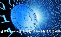 如何安装Tokenim官方钱包：详细指南与常见问题解