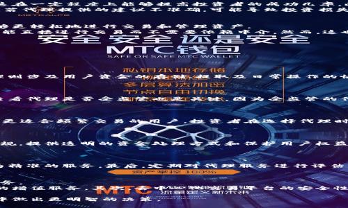 biao ti】加密数字货币代理：如何选择、运作机制及未来展望/biao ti

加密货币, 数字货币, 代理, 投资/guanjianci

在近年来的金融市场中，加密数字货币作为一种新兴资产类别，受到了越来越多投资者的关注与追逐。伴随着加密货币的流行，数字货币代理也开始在市场中崭露头角。本文将深入探讨加密数字货币代理的概念、运作机制、选择标准以及未来前景，帮助大众用户更好地理解这一领域。

一、加密数字货币代理的概念
加密数字货币代理是指通过中介机构或个人来为投资者提供加密货币买卖、存储及管理服务的一种业务模型。这些代理通常会通过各种平台和工具，帮助投资者进行交易，提供市场分析和建议，从而最大限度地提高投资收益。
在传统金融市场中，代理的作用已经相当普遍，例如股票经纪人等。类似地，加密数字货币代理在不断发展的加密市场中扮演了信息桥梁的角色，为缺乏经验的投资者提供必要的支持和指导。

二、加密数字货币代理的运作机制
加密数字货币代理的运作机制可以从多个方面进行分析，主要包括交易平台的选择、费用结构、用户支持及安全性等。
首先，很多代理会选择合作一些主流的加密货币交易所，例如币安、Coinbase等，这样可以确保其交易的流动性和效率。其次，费用结构是另一个重要考虑因素，代理通常会收取一定的手续费，这部分费用可能因代理的服务质量和交易量而有所不同。
提供用户支持是数字货币代理的另一项关键职责。他们通常会提供在线客服、技术支持以及市场分析服务，帮助投资者做出更好的决策。此外，安全性也必不可少，代理需要保证用户资金的安全，通常会采取多重签名技术、生物识别技术等来保障客户的资产安全。

三、如何选择合适的加密数字货币代理
选择一个合适的加密数字货币代理并非易事。投资者需要考虑多个因素，包括代理的信誉、服务质量、所支持的货币种类及其费用结构等。
首先，用户应查看代理的口碑，查阅过往用户的评价，确保代理在行业内拥有良好的声誉。其次，了解所提供服务的质量，是否能提供及时有效的市场信息和建议。同时，代理所支持的货币种类也是一个重要因素，不同代理可能会支持不同的加密货币，选择一个支持主流币种及一些潜力币种的代理会更有利于投资。
在费用结构方面，用户需了解代理的收费方式。有的代理可能会按交易额收取佣金，有的则会收取月费或服务费，投资者需根据自身的交易习惯选择最适合的代理。

四、加密数字货币代理的优势与劣势
加密数字货币代理的优势在于专业性强和交易方便。而其劣势则主要体现在费用和风险上。专业代理通常会根据市场情况来为投资者提供建议，这在一定程度上能够提高投资者的成功几率。此外，通过代理进行交易，还能减轻用户的操作难度，并为用户节省时间。
然而，代理服务并不是免费的，用户需支付一定的费用。这可能压缩投资收益，尤其是对小额投资者来说。此外，代理在决策过程中也可能存在风险，若代理提供的建议不准确，可能导致投资损失。因此，用户在选择代理后，仍需时刻保持警惕。

五、未来加密数字货币代理的发展趋势
随着加密数字货币市场的不断发展，加密数字货币代理的业务模式也将不断演变。未来可能会出现更多创新的交易工具和平台，这将使投资者能够更轻松地进行交易和管理资产。
此外，随着去中心化金融（DeFi）的兴起，加密数字货币代理的角色或将被重新定义。传统的中介模式可能会被去中心化的交易平台所替代，用户将能直接进行交易而不需要依赖中介。然而，这也意味着用户需要拥有更多的知识和技能，以便在没有专业指导的情况下进行交易。
总的来说，尽管当前市场环境复杂，但加密数字货币代理的前景依然广阔。随着科技的进步与市场的成熟，用户体验和安全性将不断得到提升。

六、加密数字货币代理常见问题解答
为了更好地帮助投资者理解加密数字货币代理，以下是一些常见问题和解答：

1. 加密数字货币代理的服务有哪些？
加密数字货币代理的服务包括交易支持、市场分析、账户管理和资金安全保障等。
首先，交易支持是代理的核心服务，涵盖了加密货币的买卖及其相关操作。其次，市场分析服务可以帮助投资者理解市场走势和潜在机会。账户管理则涉及用户资金的存储、提取及日常操作的协助。最后，资金安全保障是不可或缺的服务，代理通常会使用各种技术来确保用户资产的安全。

2. 如何判断一个加密数字货币代理的信誉？
判断一位加密数字货币代理的信誉可以通过多个途径，例如用户评价、行业认可、是否在监管机构注册等。
用户评价可以在各大社交媒体及专业论坛上查找，众多用户的反馈能提供较客观的评估。同时，行业认可的荣誉或奖项也是一个重要参考。此外，查看代理是否受监管也是关键，因为受监管的代理需要遵循严格的标准和规范，能更好地保护用户的权益。

3. 加密数字货币代理的费用通常是怎样的？
加密数字货币代理的费用结构多种多样，可以是基于交易量的佣金、月费或服务费等。
有些代理会根据交易金额收取一定比例的佣金，通常在0.1%到1%之间。而另一些代理可能更倾向于收取固定的月费或年度服务费，这种费用可能更适合频繁交易的用户。投资者在选择代理时，需根据自身的交易频率和金额来决定最为合适的费用结构。

4. 加密数字货币代理是否值得信赖？
加密数字货币代理的信赖性主要取决于其信誉及合规性。并不是所有代理都能被信任，因此投资者需进行详细调查。
投资者可以通过查看代理的历史交易记录、用户反馈及外部评级来判断其可信度。同时，受监管的代理通常更值得信任，因为它们必须符合当地法规，提供透明的资金处理方式和保护用户权益的措施。

5. 如何有效管理与数字货币代理的关系？
有效管理与数字货币代理的关系需要合理沟通、明确需求以及定期评估。
首先，确保与代理之间保持良好的沟通，任何交易决策或市场动态的意向都应及时交换。其次，明确自身的投资目标和需求，以便代理能够提供更为精准的服务。最后，定期对代理服务进行评估，判断其是否符合自己的投资策略及市场变化，并根据需要进行调整。

6. 加密数字货币代理的未来会被去中心化取代吗？
随着去中心化金融的兴起，确实存在传统加密数字货币代理被去中心化所取代的风险。然而，在短期内，传统代理仍具备其不可替代的专业性和服务。
首先，去中心化金融虽然能够在技术上提供更为民主的交易平台，但用户仍需一定的金融知识才能更好地参与其中。而这些正是传统代理所提供的增值服务。其次，去中心化交易平台的安全性和法规合规性仍需进一步保障，因此目前传统代理在某些方面仍具备优势。总的来说，未来的市场发展可能会形成传统与去中心化相结合的模式。

综上所述，加密数字货币代理是一个专业化服务越来越受到重视的领域，了解其运作机制、选择标准及未来展望将有助于用户在复杂的加密市场中做出更明智的决策。