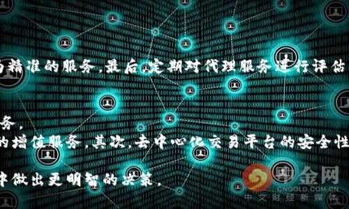 biao ti】加密数字货币代理：如何选择、运作机制及未来展望/biao ti

加密货币, 数字货币, 代理, 投资/guanjianci

在近年来的金融市场中，加密数字货币作为一种新兴资产类别，受到了越来越多投资者的关注与追逐。伴随着加密货币的流行，数字货币代理也开始在市场中崭露头角。本文将深入探讨加密数字货币代理的概念、运作机制、选择标准以及未来前景，帮助大众用户更好地理解这一领域。

一、加密数字货币代理的概念
加密数字货币代理是指通过中介机构或个人来为投资者提供加密货币买卖、存储及管理服务的一种业务模型。这些代理通常会通过各种平台和工具，帮助投资者进行交易，提供市场分析和建议，从而最大限度地提高投资收益。
在传统金融市场中，代理的作用已经相当普遍，例如股票经纪人等。类似地，加密数字货币代理在不断发展的加密市场中扮演了信息桥梁的角色，为缺乏经验的投资者提供必要的支持和指导。

二、加密数字货币代理的运作机制
加密数字货币代理的运作机制可以从多个方面进行分析，主要包括交易平台的选择、费用结构、用户支持及安全性等。
首先，很多代理会选择合作一些主流的加密货币交易所，例如币安、Coinbase等，这样可以确保其交易的流动性和效率。其次，费用结构是另一个重要考虑因素，代理通常会收取一定的手续费，这部分费用可能因代理的服务质量和交易量而有所不同。
提供用户支持是数字货币代理的另一项关键职责。他们通常会提供在线客服、技术支持以及市场分析服务，帮助投资者做出更好的决策。此外，安全性也必不可少，代理需要保证用户资金的安全，通常会采取多重签名技术、生物识别技术等来保障客户的资产安全。

三、如何选择合适的加密数字货币代理
选择一个合适的加密数字货币代理并非易事。投资者需要考虑多个因素，包括代理的信誉、服务质量、所支持的货币种类及其费用结构等。
首先，用户应查看代理的口碑，查阅过往用户的评价，确保代理在行业内拥有良好的声誉。其次，了解所提供服务的质量，是否能提供及时有效的市场信息和建议。同时，代理所支持的货币种类也是一个重要因素，不同代理可能会支持不同的加密货币，选择一个支持主流币种及一些潜力币种的代理会更有利于投资。
在费用结构方面，用户需了解代理的收费方式。有的代理可能会按交易额收取佣金，有的则会收取月费或服务费，投资者需根据自身的交易习惯选择最适合的代理。

四、加密数字货币代理的优势与劣势
加密数字货币代理的优势在于专业性强和交易方便。而其劣势则主要体现在费用和风险上。专业代理通常会根据市场情况来为投资者提供建议，这在一定程度上能够提高投资者的成功几率。此外，通过代理进行交易，还能减轻用户的操作难度，并为用户节省时间。
然而，代理服务并不是免费的，用户需支付一定的费用。这可能压缩投资收益，尤其是对小额投资者来说。此外，代理在决策过程中也可能存在风险，若代理提供的建议不准确，可能导致投资损失。因此，用户在选择代理后，仍需时刻保持警惕。

五、未来加密数字货币代理的发展趋势
随着加密数字货币市场的不断发展，加密数字货币代理的业务模式也将不断演变。未来可能会出现更多创新的交易工具和平台，这将使投资者能够更轻松地进行交易和管理资产。
此外，随着去中心化金融（DeFi）的兴起，加密数字货币代理的角色或将被重新定义。传统的中介模式可能会被去中心化的交易平台所替代，用户将能直接进行交易而不需要依赖中介。然而，这也意味着用户需要拥有更多的知识和技能，以便在没有专业指导的情况下进行交易。
总的来说，尽管当前市场环境复杂，但加密数字货币代理的前景依然广阔。随着科技的进步与市场的成熟，用户体验和安全性将不断得到提升。

六、加密数字货币代理常见问题解答
为了更好地帮助投资者理解加密数字货币代理，以下是一些常见问题和解答：

1. 加密数字货币代理的服务有哪些？
加密数字货币代理的服务包括交易支持、市场分析、账户管理和资金安全保障等。
首先，交易支持是代理的核心服务，涵盖了加密货币的买卖及其相关操作。其次，市场分析服务可以帮助投资者理解市场走势和潜在机会。账户管理则涉及用户资金的存储、提取及日常操作的协助。最后，资金安全保障是不可或缺的服务，代理通常会使用各种技术来确保用户资产的安全。

2. 如何判断一个加密数字货币代理的信誉？
判断一位加密数字货币代理的信誉可以通过多个途径，例如用户评价、行业认可、是否在监管机构注册等。
用户评价可以在各大社交媒体及专业论坛上查找，众多用户的反馈能提供较客观的评估。同时，行业认可的荣誉或奖项也是一个重要参考。此外，查看代理是否受监管也是关键，因为受监管的代理需要遵循严格的标准和规范，能更好地保护用户的权益。

3. 加密数字货币代理的费用通常是怎样的？
加密数字货币代理的费用结构多种多样，可以是基于交易量的佣金、月费或服务费等。
有些代理会根据交易金额收取一定比例的佣金，通常在0.1%到1%之间。而另一些代理可能更倾向于收取固定的月费或年度服务费，这种费用可能更适合频繁交易的用户。投资者在选择代理时，需根据自身的交易频率和金额来决定最为合适的费用结构。

4. 加密数字货币代理是否值得信赖？
加密数字货币代理的信赖性主要取决于其信誉及合规性。并不是所有代理都能被信任，因此投资者需进行详细调查。
投资者可以通过查看代理的历史交易记录、用户反馈及外部评级来判断其可信度。同时，受监管的代理通常更值得信任，因为它们必须符合当地法规，提供透明的资金处理方式和保护用户权益的措施。

5. 如何有效管理与数字货币代理的关系？
有效管理与数字货币代理的关系需要合理沟通、明确需求以及定期评估。
首先，确保与代理之间保持良好的沟通，任何交易决策或市场动态的意向都应及时交换。其次，明确自身的投资目标和需求，以便代理能够提供更为精准的服务。最后，定期对代理服务进行评估，判断其是否符合自己的投资策略及市场变化，并根据需要进行调整。

6. 加密数字货币代理的未来会被去中心化取代吗？
随着去中心化金融的兴起，确实存在传统加密数字货币代理被去中心化所取代的风险。然而，在短期内，传统代理仍具备其不可替代的专业性和服务。
首先，去中心化金融虽然能够在技术上提供更为民主的交易平台，但用户仍需一定的金融知识才能更好地参与其中。而这些正是传统代理所提供的增值服务。其次，去中心化交易平台的安全性和法规合规性仍需进一步保障，因此目前传统代理在某些方面仍具备优势。总的来说，未来的市场发展可能会形成传统与去中心化相结合的模式。

综上所述，加密数字货币代理是一个专业化服务越来越受到重视的领域，了解其运作机制、选择标准及未来展望将有助于用户在复杂的加密市场中做出更明智的决策。