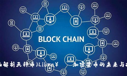 全面解析天秤币（Libra）——加密货币的未来与挑战