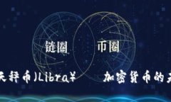 全面解析天秤币（Libra）——加密货币的未来与挑