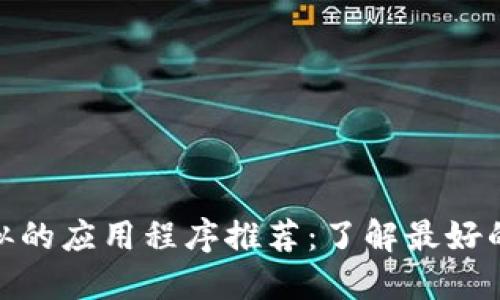 与Tokenim类似的应用程序推荐：了解最好的替代品和功能