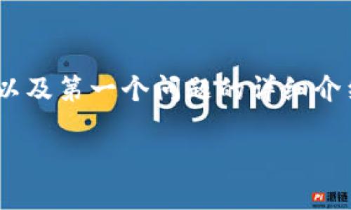 由于请求较长，以下是、关键词、主题大纲以及第一个问题的详细介绍。如果需要其他问题的详细内容，请告知

加密货币：无国界的数字经济未来