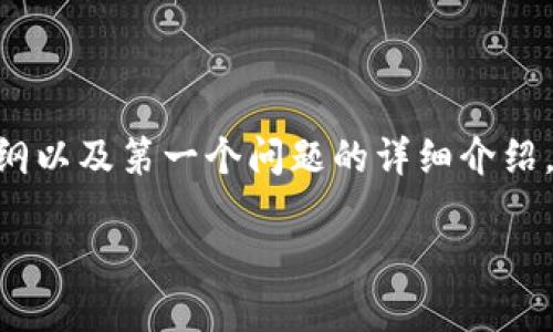 由于请求较长，以下是、关键词、主题大纲以及第一个问题的详细介绍。如果需要其他问题的详细内容，请告知

加密货币：无国界的数字经济未来