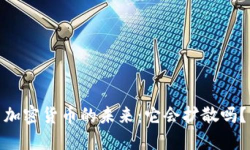 加密货币的未来：它会扩散吗？