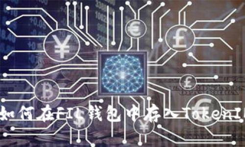 : 详细解析：如何在FIL钱包中存入TokenIM的完整教程