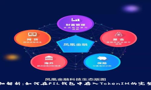 : 详细解析：如何在FIL钱包中存入TokenIM的完整教程