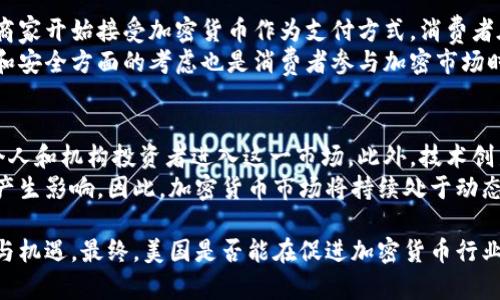 beaoti美国对加密货币的态度与趋势分析/beaoti
加密货币, 美国立法, 数字货币, 加密市场/guanjianci

在过去十年中，加密货币的崛起迅速吸引了全球的关注。作为全球最大的经济体之一，美国在这一波数字货币浪潮中扮演了重要角色。然而，美国政府与监管机构对加密货币的态度并不统一，复杂而多变。本文将深入分析美国对加密货币的态度、潜在的立法动向、市场现状、以及未来可能的发展趋势。

一、美国政府的态度

美国政府对加密货币的态度可以用“谨慎乐观”来形容。从早期的不理解和抵制，到现阶段逐步引入监管框架，美国试图在保护消费者的同时，促进技术创新。监管机构如美国证券交易委员会（SEC）和金融犯罪执法网络（FinCEN）在这方面起着关键作用。

例如，SEC已经开始对一些初始代币发行（ICO）进行监控，并且明确表示某些加密资产可能被视为证券，这意味着这些资产必须遵循相应的证券法。这种监管形式一方面可以保护投资者，防止诈骗和不当行为的发生；另一方面也可能抑制创新，因为过于严格的规定可能会让创业公司望而却步。

二、各州的态度差异

美国是一个联邦制国家，因此各州对加密货币的态度存在差异。例如，加州和纽约州相对开放，积极吸引加密货币企业落户，并提供相应的法律支持和基础设施。相对而言，某些州如德克萨斯州则保持谨慎，采取较为保守的监管政策。

纽约州的“BitLicense”便是一个重要的例子，这是为了保证加密货币交易平台遵循反洗钱和消费者保护的要求。然而，这种要求也被批评为过于繁杂，抑制了许多小型企业的发展。相反，州如华盛顿和佛罗里达也在试图引入更为友好的立法，以促进当地的加密行业。

三、加密货币市场的现状

美国的加密货币市场在全球范围内依然占据着举足轻重的地位。根据统计，2023年，美国仍是全球最大的比特币交易市场之一。整体市场趋于成熟，参与者不仅包括散户投资者，还有大型金融机构。

例如，许多对冲基金和资产管理公司开始将比特币和其他加密资产纳入投资组合。越来越多的银行和金融机构开始提供与加密货币相关的服务，如托管、交易和顾问服务。这标志着传统金融机构逐步接受加密货币，从而推动了市场的发展。

四、潜在的立法动向

虽然美国对加密货币的监管仍在探索中，但潜在的立法动向正在形成。美国国会和政府机构正在进行必要的讨论，以确定加密货币的分类和监管办法。很多立法者认为，需要一个清晰的定义和监管框架，以激励创新，同时又能有效应对各种风险。

例如，关于稳定币的立法正在逐渐形成。稳定币是指与法定货币或其他资产挂钩的加密货币，它们在交易中提供了一种相对稳定的价值储藏手段，因而受到投资者青睐。然而，由于稳定币的普及可能影响金融稳定，立法者对其监管的必要性达成了共识。

五、技术创新与加密行业

美国作为全球科技创新的中心，在区块链技术的研发和应用上也走在前面。许多技术公司、初创企业在加密领域扎根，并开发出众多创新应用，如去中心化金融（DeFi）、非同质化代币（NFT）等。这些技术的应用不断推动着金融市场的变革，从而吸引了更多的投资者和用户。

但是，技术创新也带来了相应的风险和挑战，比如安全性问题、用户隐私保护等。因此，在推动技术进步的同时，监管机构也需要对这些创新进行相应的监控，以确保用户不会受到损失。

六、美国对加密货币的未来展望

展望未来，美国对加密货币的态度将继续发展，并与全球加密市场的变化密切相关。随着市场的不断成熟和监管环境的逐步改善，美国有望成为一个有利于加密货币和区块链技术发展的环境。此外，对加密资产的接受度将可能在大众层面进一步提升，更多的企业和商家将开始接受加密货币作为支付手段。

然而，风险依然存在。随着市场参与者的增多，加密货币成为诈骗和洗钱的潜在工具，如何平衡创新与安全将是美国政府和监管机构面临的重要课题。

可能相关问题

1. 美国政府如何监管加密货币？
美国政府通过多个监管机构对加密货币进行监管，主要包括美国证券交易委员会（SEC）、商品期货交易委员会（CFTC）及金融犯罪执法网络（FinCEN）。每个机构的职能和职责不尽相同，SEC主要负责证券类代币的监管，CFTC关注于期货和衍生品市场，而FinCEN则关注于反洗钱和客户身份识别程序。
政府希望通过加强监管来防范加密货币市场中的欺诈、操纵行为和洗钱等违法行为，同时也在努力平衡创新与消费者保护之间的关系。但这一过程并非易事，目前仍在探索适合的监管框架。

2. 加密货币的法律地位是什么？
加密货币的法律地位在美国并不是十分明确。不同的监管机构可能对同一种加密货币持有不同的看法。例如，SEC将某些加密货币视为证券，而CFTC将其视为商品。这样的分类使得加密项目在开始进行时可能面临法律风险，因此投资者和公司在进入市场前需要谨慎考虑。

3. 机构投资者如何看待加密货币？
机构投资者对加密货币的看法逐渐走向积极。一些知名的资产管理公司和对冲基金逐渐将加密货币纳入其投资组合。越来越多的传统金融机构也开始提供相关服务，如交易、托管及咨询等。
然而，机构投资者依然关注市场波动、监管风险及技术风险，因此在布局时会更加谨慎。许多机构选择通过投资加密货币基金或参与加密公司股权投资的方式间接接触这一领域。

4. 加密货币对经济有何影响？
加密货币的崛起显然对经济产生了影响。首先，它为投资者提供了新的投资渠道，增加了金融市场的多样性。其次，加密货币生态系统的发展催生了一系列新兴行业，例如区块链技术开发、加密货币支付解决方案等，创造了不少就业机会。
然而，其波动性和潜在的欺诈风险也导致金融市场的不稳定性，甚至可能影响国家经济政策。因此，各国政府和经济体必须对加密货币的快速发展保持密切关注，并酌情采取相应的政策措施。

5. 美国消费者如何与加密货币互动？
美国消费者与加密货币的互动方式日益丰富，许多消费者通过交易所购买加密货币，或参与去中心化金融项目。同时，越来越多的商家开始接受加密货币作为支付方式，消费者在注册数字钱包后，可以利用此类资产进行消费。
但是，消费者需要了解加密货币的高波动性和风险。在决定将资金投入加密资产前，应做好充分的研究以避免不必要的损失。法律和安全方面的考虑也是消费者参与加密市场时需要重点关注的。

6. 加密货币的未来将如何发展？
未来的加密货币市场可能会更加成熟和规范。在监管框架逐渐完善的情况下，投资者和用户的信任度会提高，也可能吸引更多的个人和机构投资者进入这一市场。此外，技术创新可能将催生出更多的应用场景，如跨境支付、供应链管理等，这都有利于加密货币的长远发展。
然而，市场依然面临技术风险、监管风险和市场波动风险。各国政府的政策取向、全球经济环境等多种因素都会对加密货币的未来产生影响。因此，加密货币市场将持续处于动态变化之中，市场参与者需要时刻保持敏感，以应对各类挑战。

总结而言，美国对加密货币的态度正在逐步转变，展现出监管与创新并存的复杂性。未来，加密货币在美国的发展仍面临诸多挑战与机遇。最终，美国是否能在促进加密货币行业发展与保护投资者权益之间找到一个平衡点，将是决定其未来的重要因素。