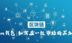 tokenim钱包：如何在一级市场购买加密货币